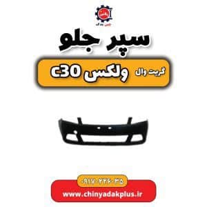 سپر جلو گریت وال وولکس C30