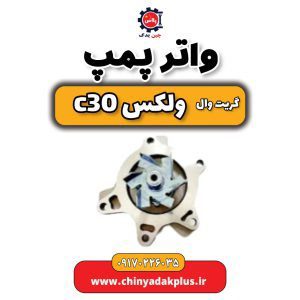 واتر پمپ گریت وال وولکس C30