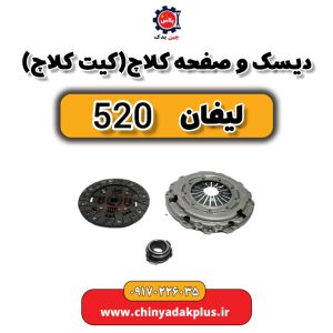 خرید دیسک و صفحه کلاچ (کیت کلاچ) لیفان 520