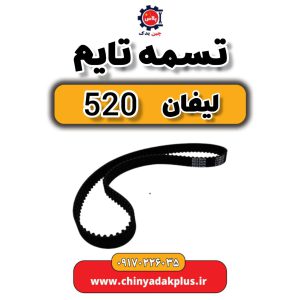 فروش تسمه تایم لیفان 520