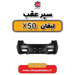 فروش سپر عقب x50