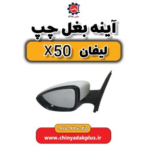 آینه بغل چپ لیفان x50