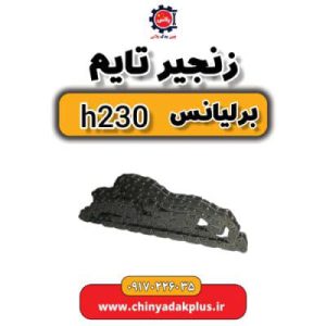 فروش زنجیر تایم برلیانس H230