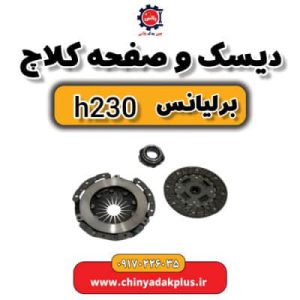 فروش دیسک و صفحه کلاچ برلیانس H230