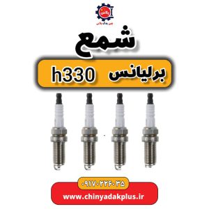 فروش شمع برلیانس h330
