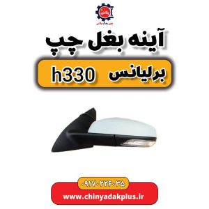 آینه بغل چپ برلیانس H330