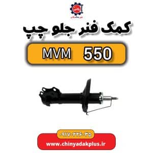 فروش کمک فنر mvm 550