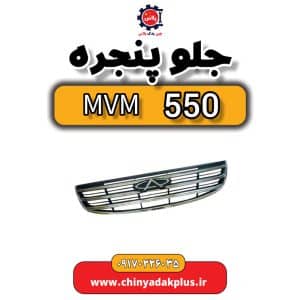 فروش جلو پنجره ام وی ام ۵۵۰