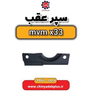 قیمت سپر عقب ام وی ام X33