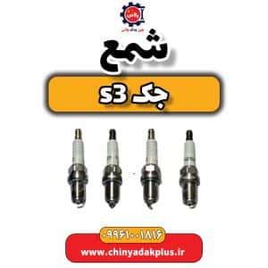 فروش شمع جک s3
