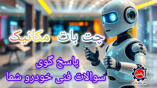 ربات مکانیک چین یدک پلاس