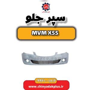 فروش سپر جلو ام وی ام ایکس ۵۵