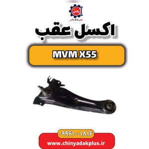 خرید اکسل عقب ام وی ام ایکس ۵۵