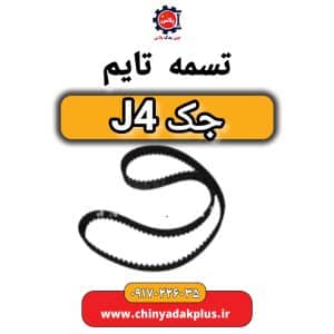 فروش تسمه تایم جک j4