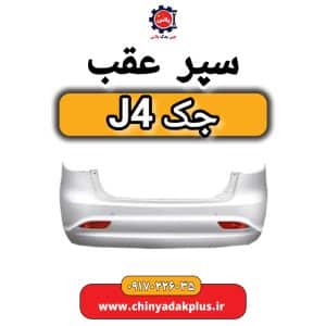 فروش سپر عقب جک j4