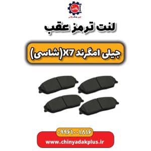 فروش لنت عقب جیلی امگرند شاسی x7