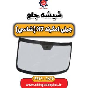 فروش شیشه جلو جیلی امگرند شاسی x7