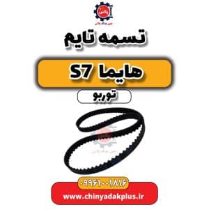 تسمه تایم هایما اس ۷ توربو