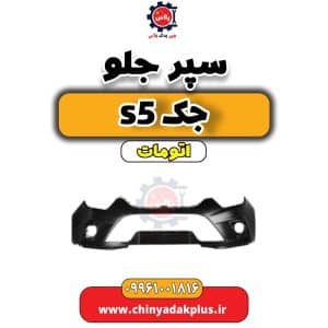 سپر جک s5 اتوماتیک