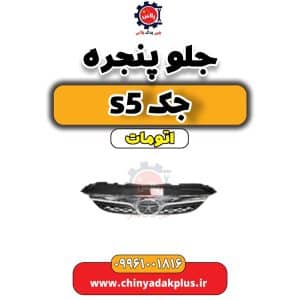 جلو پنجره جک s5 اتوماتیک