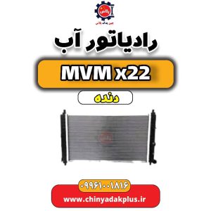رادیاتور آب ام وی ام ایکس ۲۲