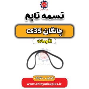 فروش تسمه تایم چانگان CS35 اتوماتیک
