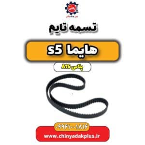 فروش تسمه تایم هایما s5 اتوماتیک 6 سرعته
