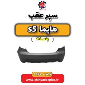 فروش سپر عقب هایما s5 اتوماتیک 6 سرعته