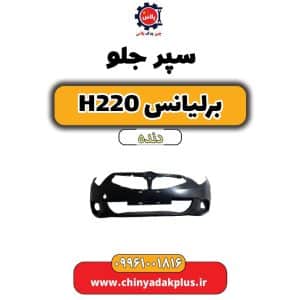 فروش سپر جلو برلیانس h220 دنده ای