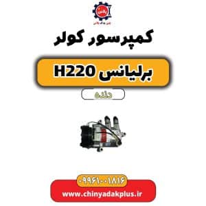 خرید کمپرسور کولر برلیانس h220 دنده ای