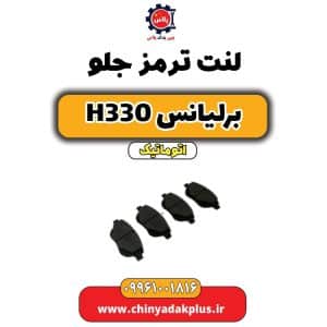 لنت ترمز جلو برلیانس H330 اتوماتیک