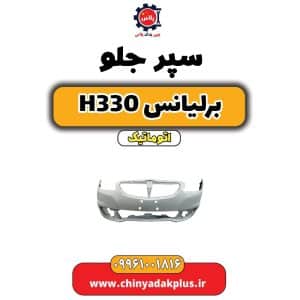 فروش لنت ترمز جلو برلیانس H330 اتوماتیک