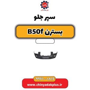 فروش سپر جلو بسترن B50f