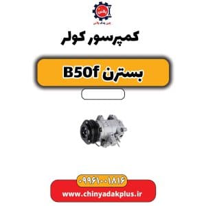 فروش کمپرسور کولر بسترن B50F
