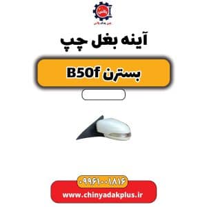 فروش آینه بغل چپ بسترن B50F