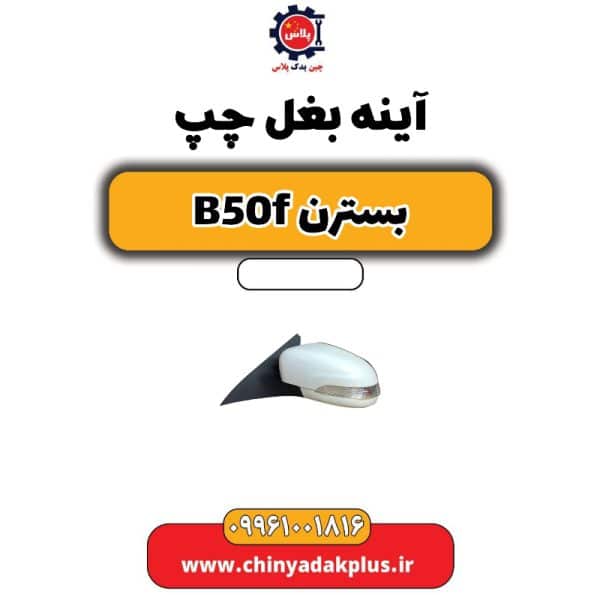 فروش آینه بغل چپ بسترن B50F