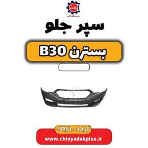 خرید سپر جلو بسترن B30