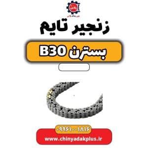 فروش زنجیر تایم بسترن B30