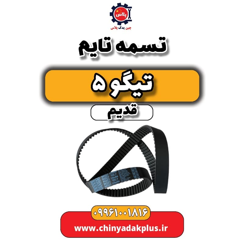 تسمه تایم تیگو 5 قدیم تسمه تایم تیگو 5 قدیم - تصویر 1