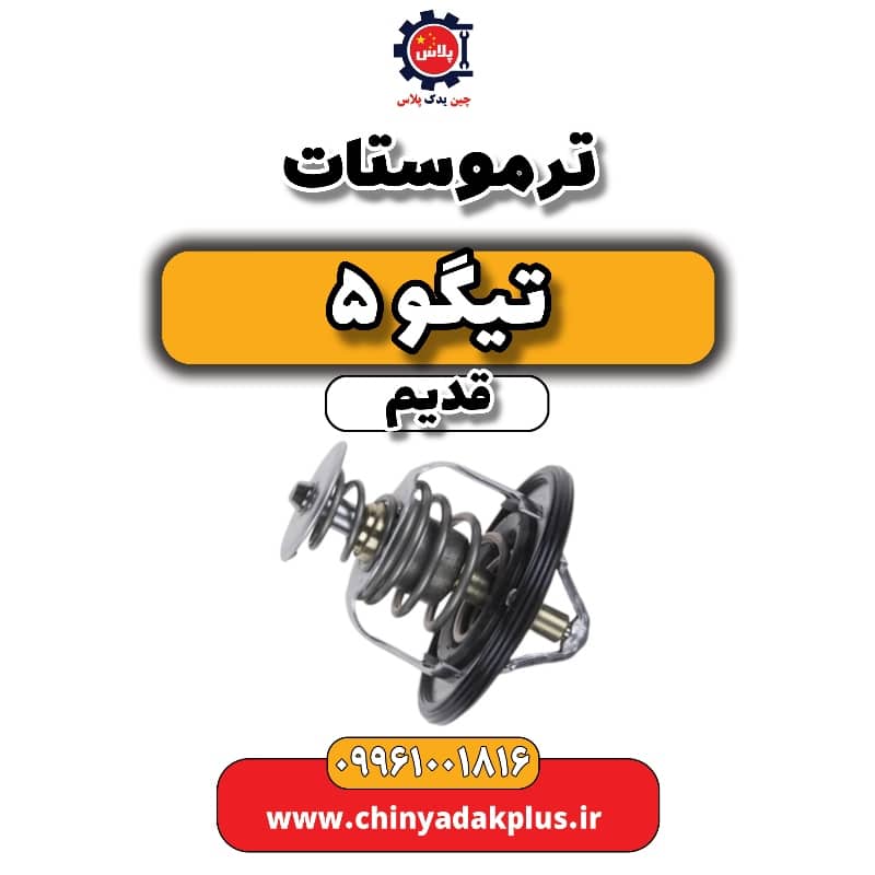 ترموستات تیگو 5 قدیم ترموستات تیگو 5 قدیم - تصویر 1