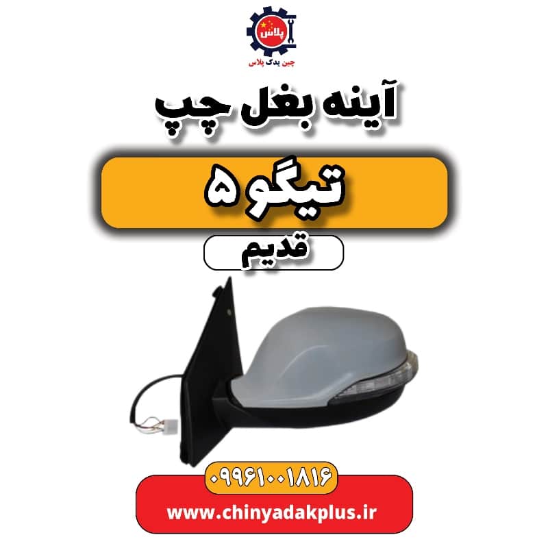 آینه بغل چپ تیگو 5 قدیم آینه بغل چپ تیگو 5 قدیم - تصویر 1