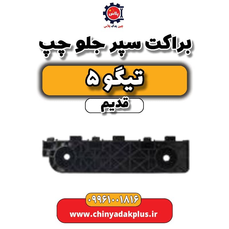 براکت سپر جلو چپ تیگو 5 قدیم براکت سپر جلو چپ تیگو 5 قدیم - تصویر 1