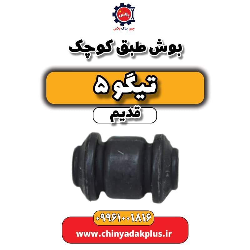 بوش طبق کوچک تیگو 5 قدیم بوش طبق کوچک تیگو 5 قدیم - تصویر 1