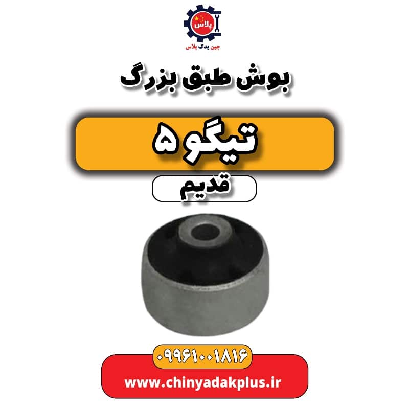 بوش طبق بزرگ تیگو 5 قدیم بوش طبق بزرگ تیگو 5 قدیم - تصویر 1