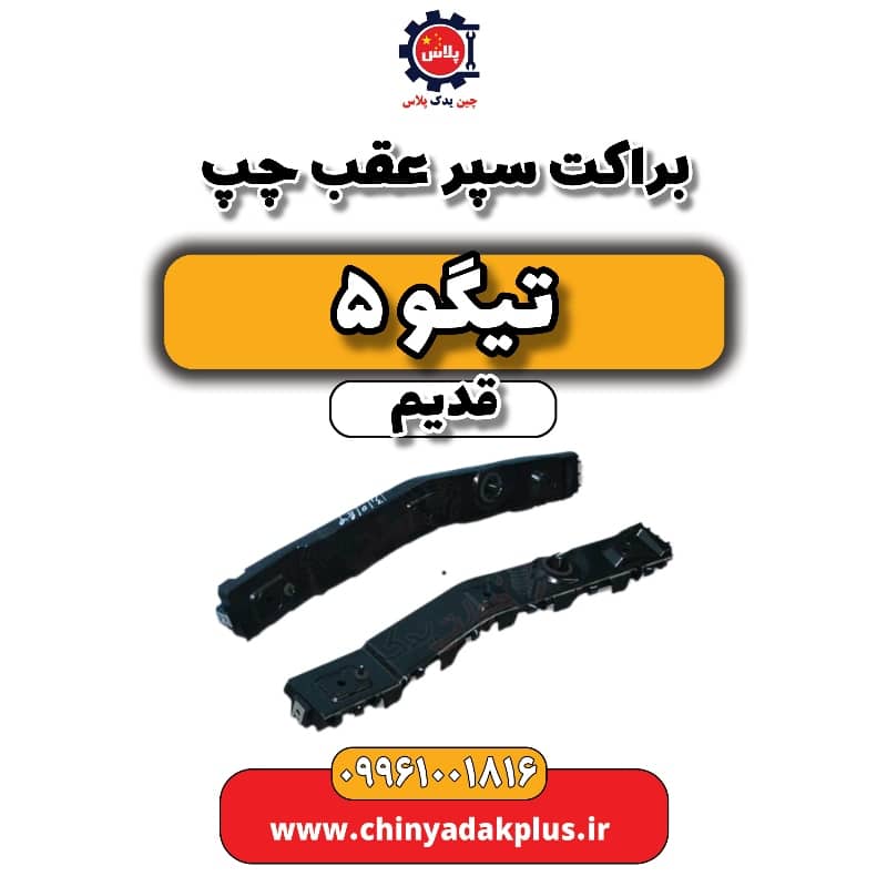 براکت سپر عقب چپ تیگو 5 قدیم براکت سپر عقب چپ تیگو 5 قدیم - تصویر 1