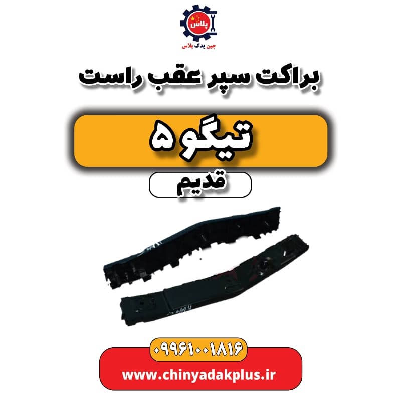 براکت سپر عقب راست تیگو 5 قدیم براکت سپر عقب راست تیگو 5 قدیم - تصویر 1