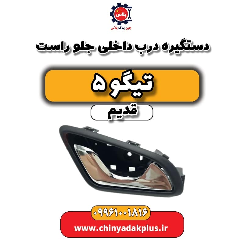 دستگیره درب داخلی جلو راست تیگو 5 قدیم دستگیره درب داخلی جلو راست تیگو 5 قدیم - تصویر 1