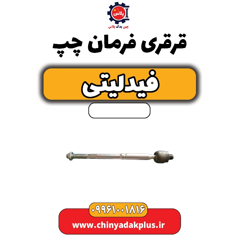 قرقری فرمان چپ فیدلیتی قرقری فرمان چپ فیدلیتی - تصویر 1