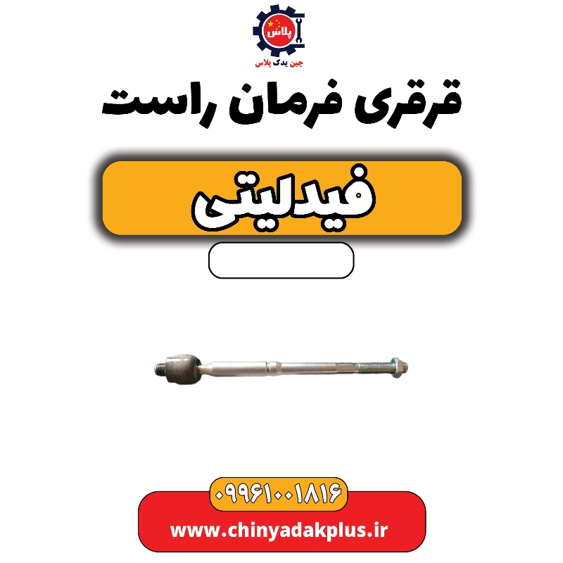 قرقری فرمان راست فیدلیتی قرقری فرمان راست فیدلیتی - تصویر 1