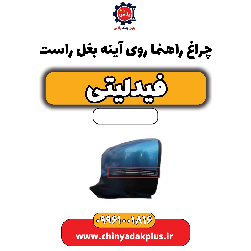 چراغ راهنما روی آینه بغل راست فیدلیتی چراغ راهنما روی آینه بغل راست فیدلیتی - تصویر 1